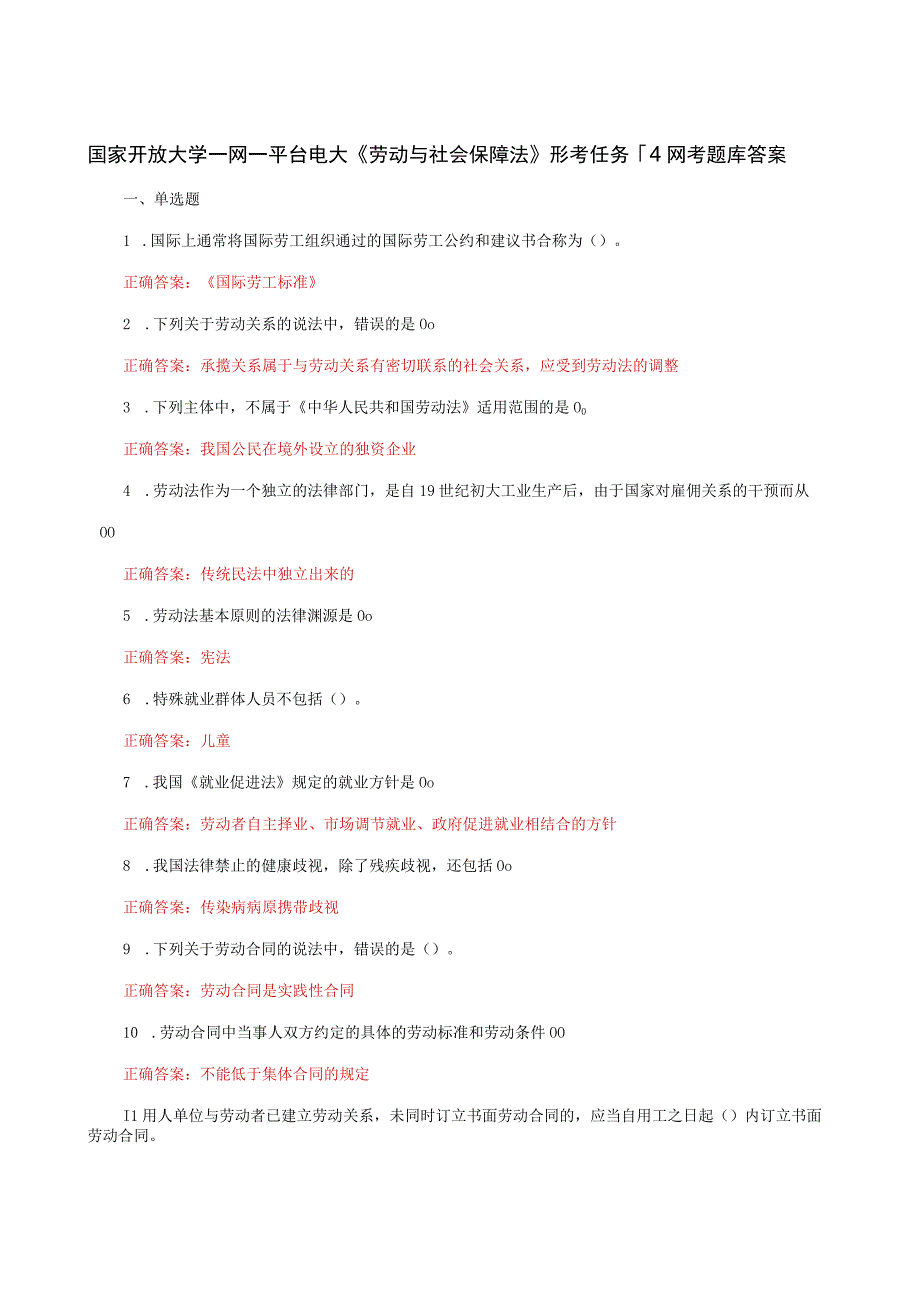 国家开放大学一网一平台电大《劳动与社会保障法》形考任务14网考题库答案.docx_第1页