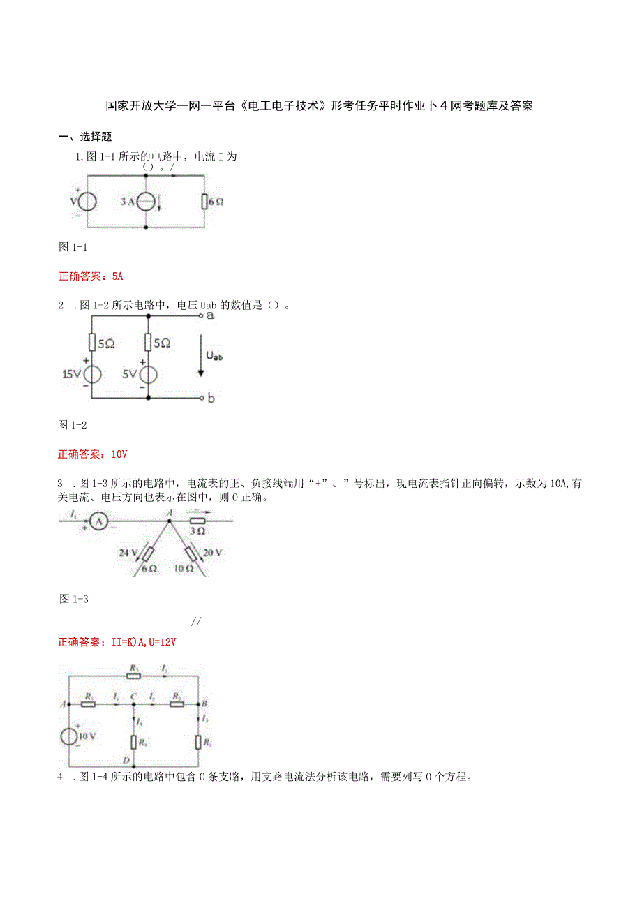 国家开放大学一网一平台《电工电子技术》形考任务平时作业14网考题库及答案.docx_第1页