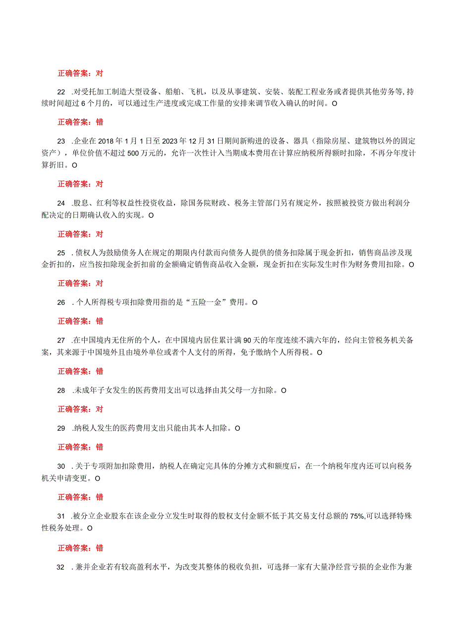 国家开放大学一平台电大《纳税筹划》形考任务网考判断题题库及答案.docx_第3页