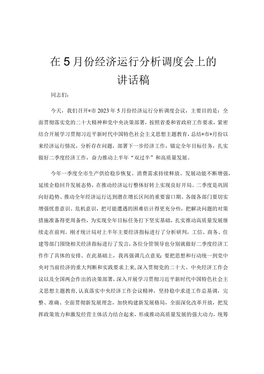 在5月份经济运行分析调度会上的讲话稿.docx_第1页