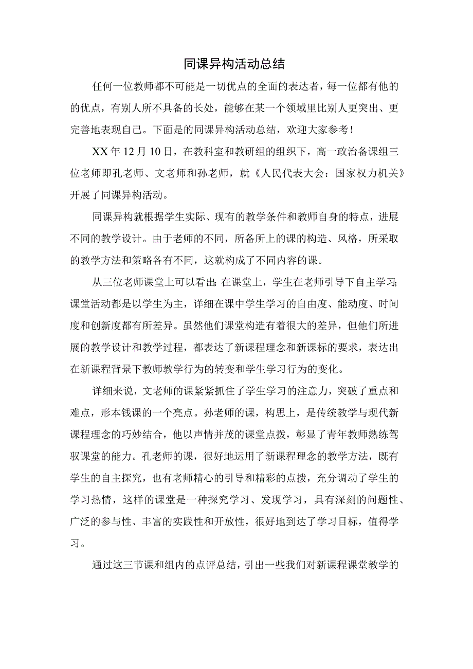 同课异构活动总结.docx_第1页