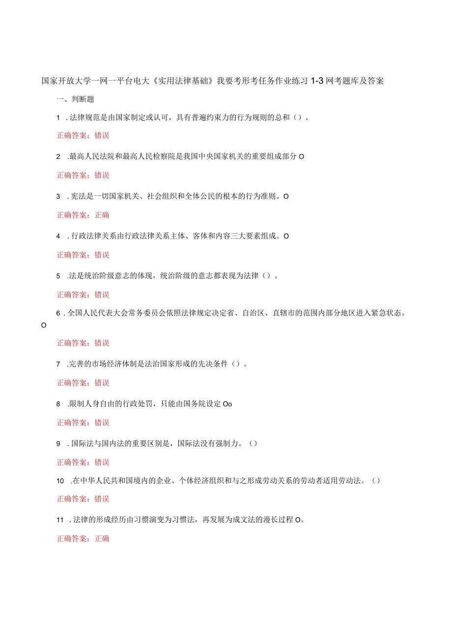 国家开放大学一网一平台电大《实用法律基础》我要考形考任务作业练习13网考题库及答案.docx_第1页