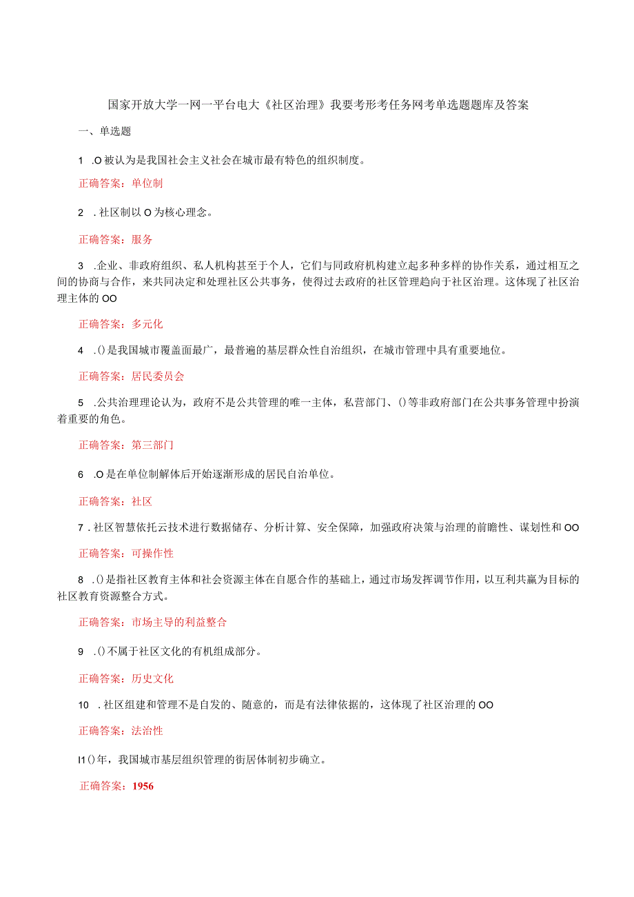 国家开放大学一网一平台电大《社区治理》我要考形考任务网考单选题题库及答案.docx_第1页