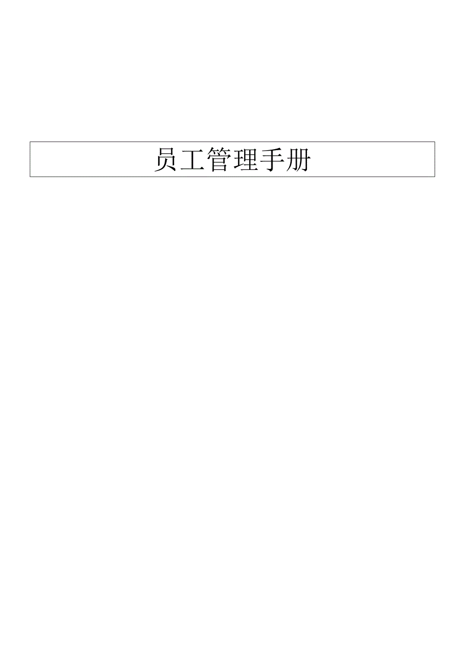 员工管理手册.docx_第1页