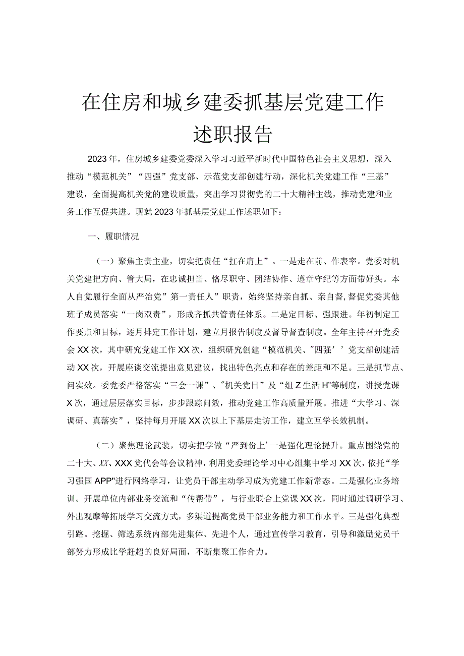 在住房和城乡建委抓基层党建工作述职报告.docx_第1页