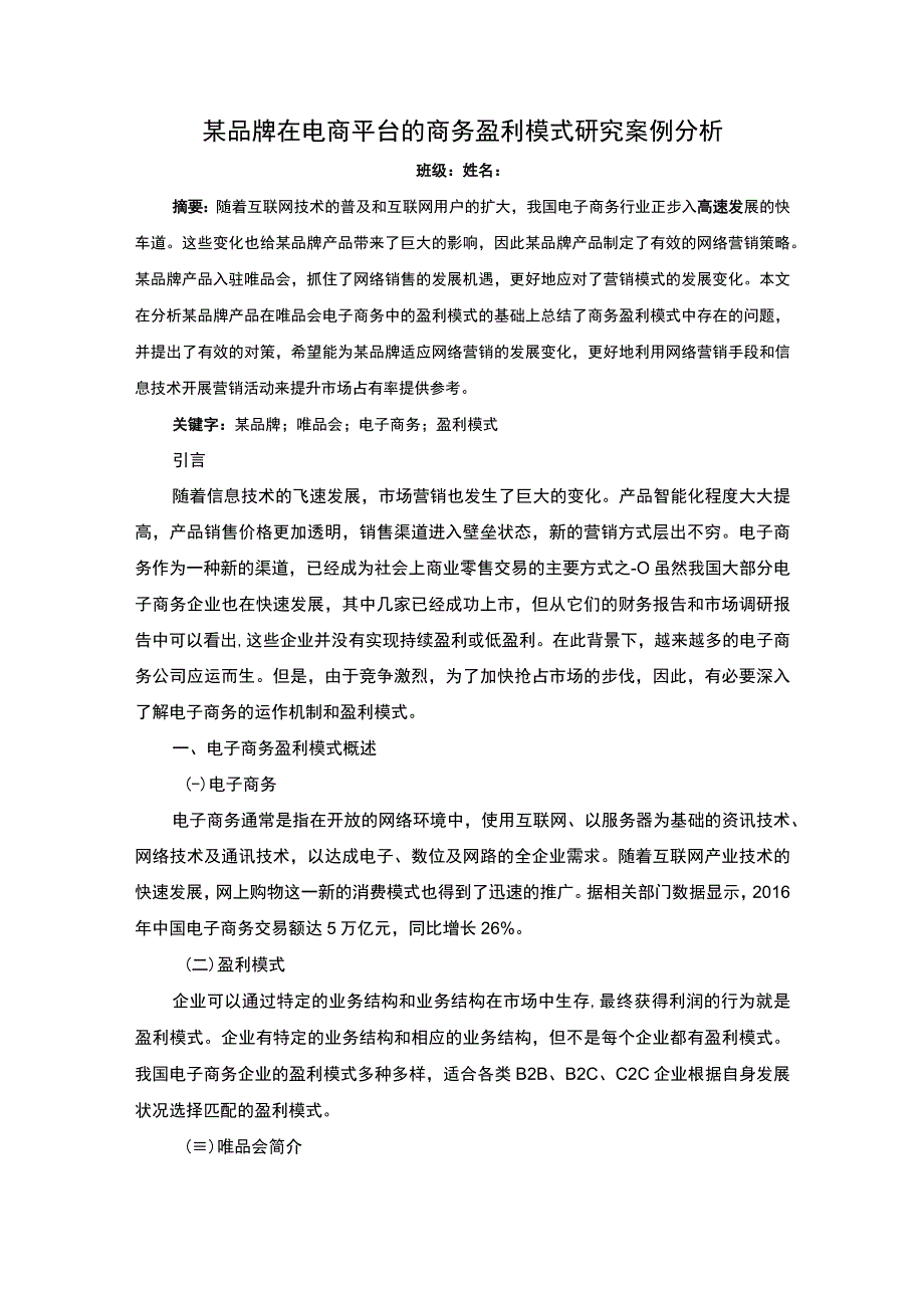 品牌电商模式发展问题研究论文.docx_第1页