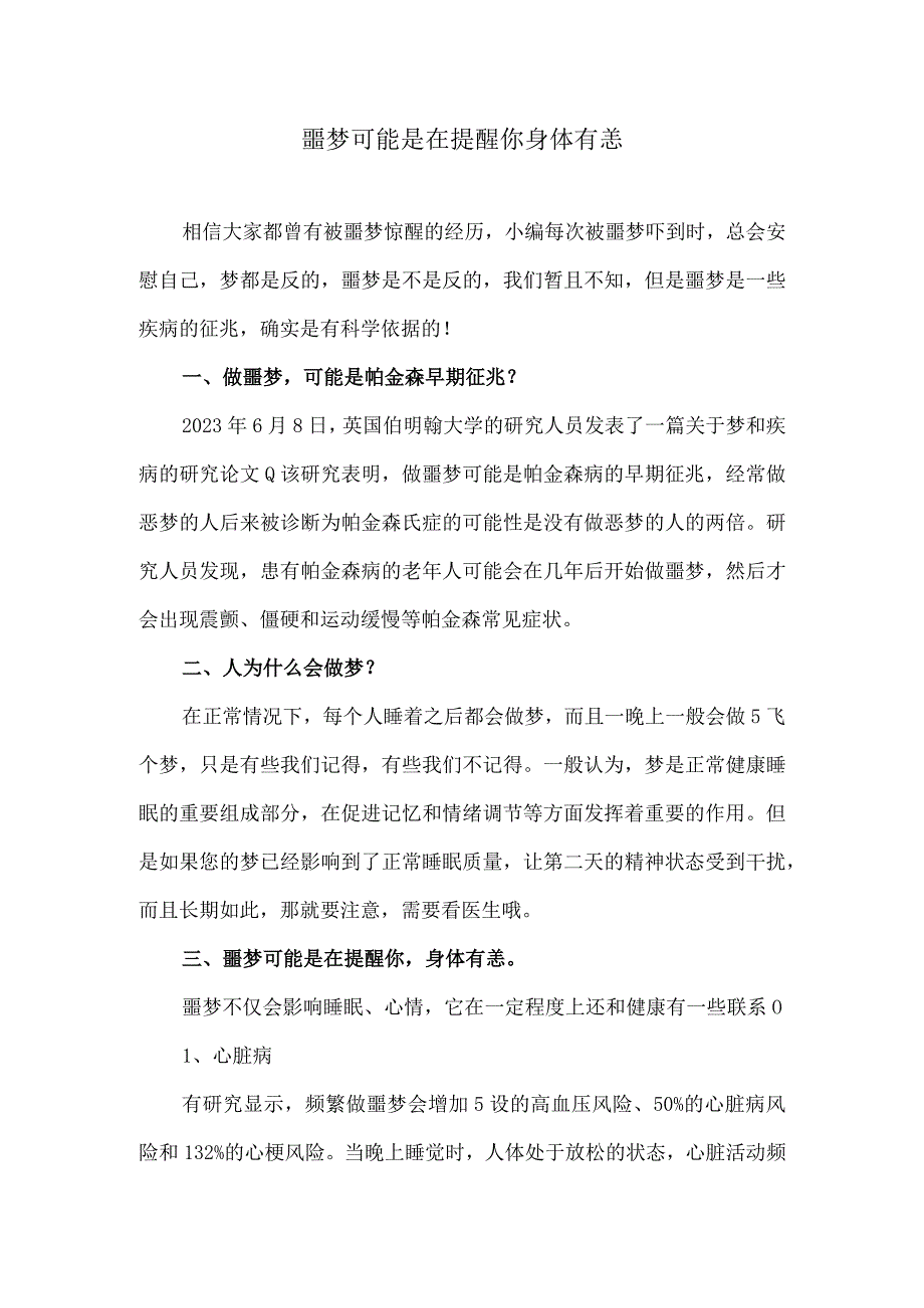 噩梦可能是在提醒你身体有恙.docx_第1页