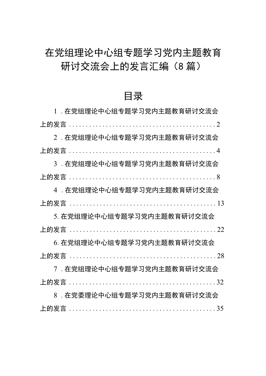 在党组理论中心组专题学习党内主题教育研讨交流会上的发言汇编8篇.docx_第1页