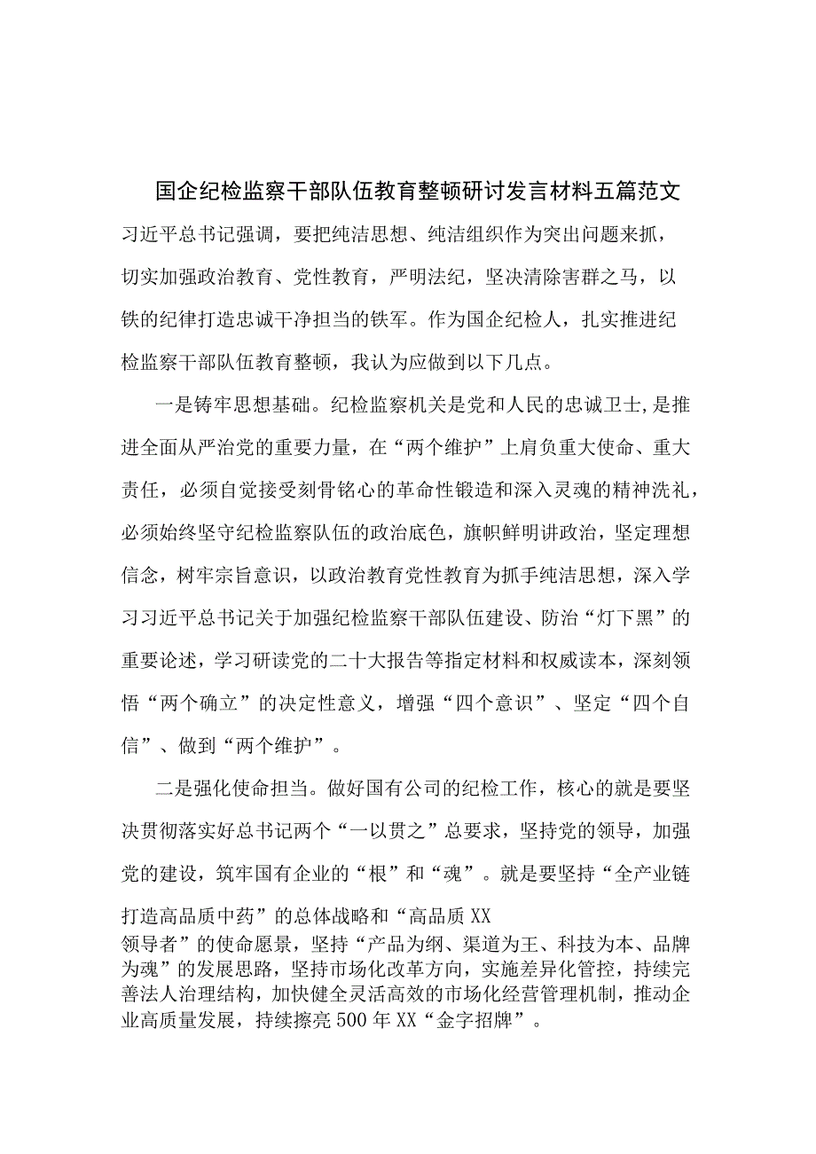 国企纪检监察干部队伍教育整顿研讨发言材料五篇范文.docx_第1页