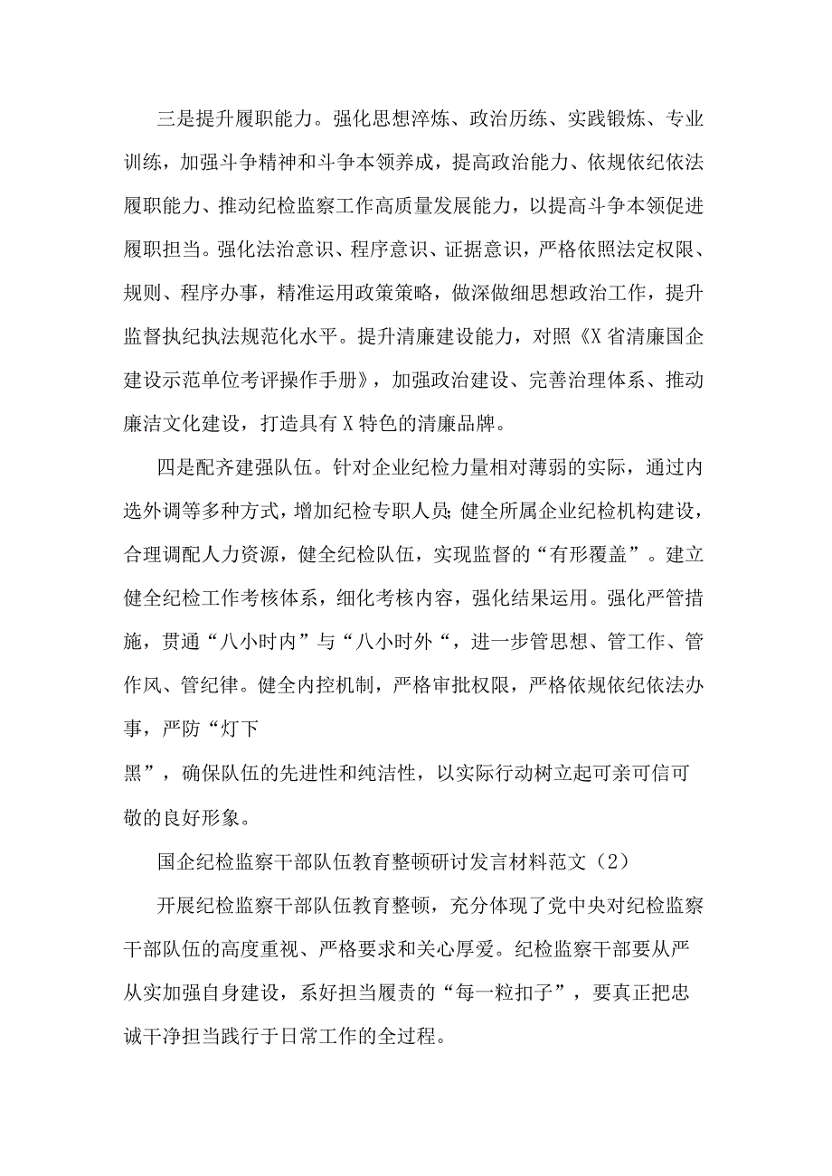 国企纪检监察干部队伍教育整顿研讨发言材料五篇范文.docx_第2页