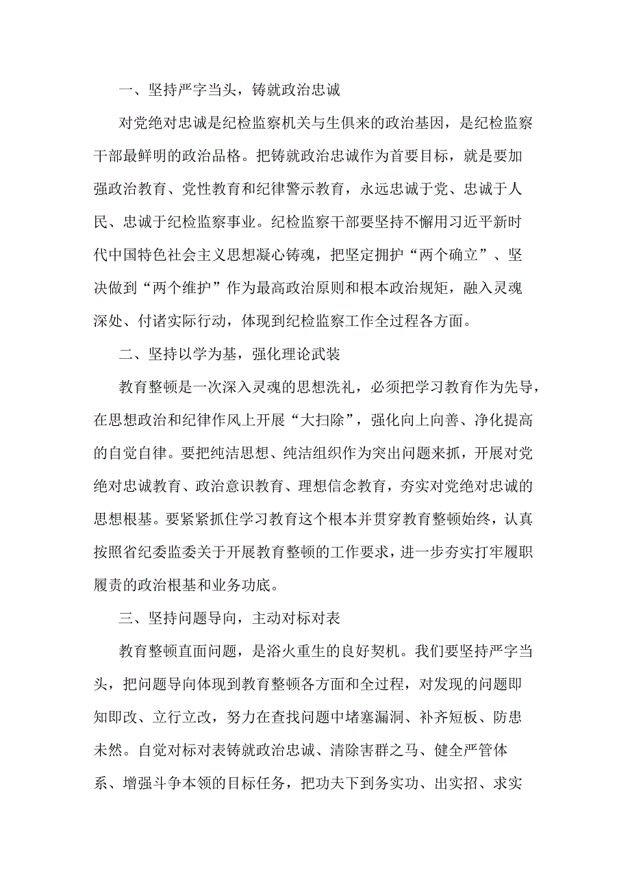 国企纪检监察干部队伍教育整顿研讨发言材料五篇范文.docx_第3页