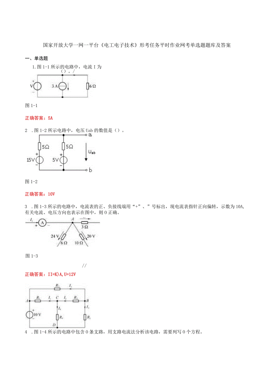国家开放大学一网一平台《电工电子技术》形考任务平时作业网考单选题题库及答案.docx_第1页