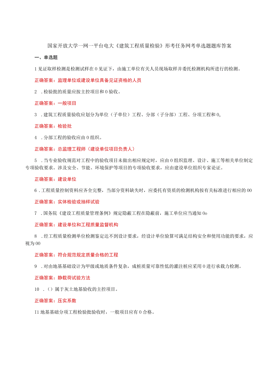 国家开放大学一网一平台电大《建筑工程质量检验》形考任务网考单选题题库答案.docx_第1页