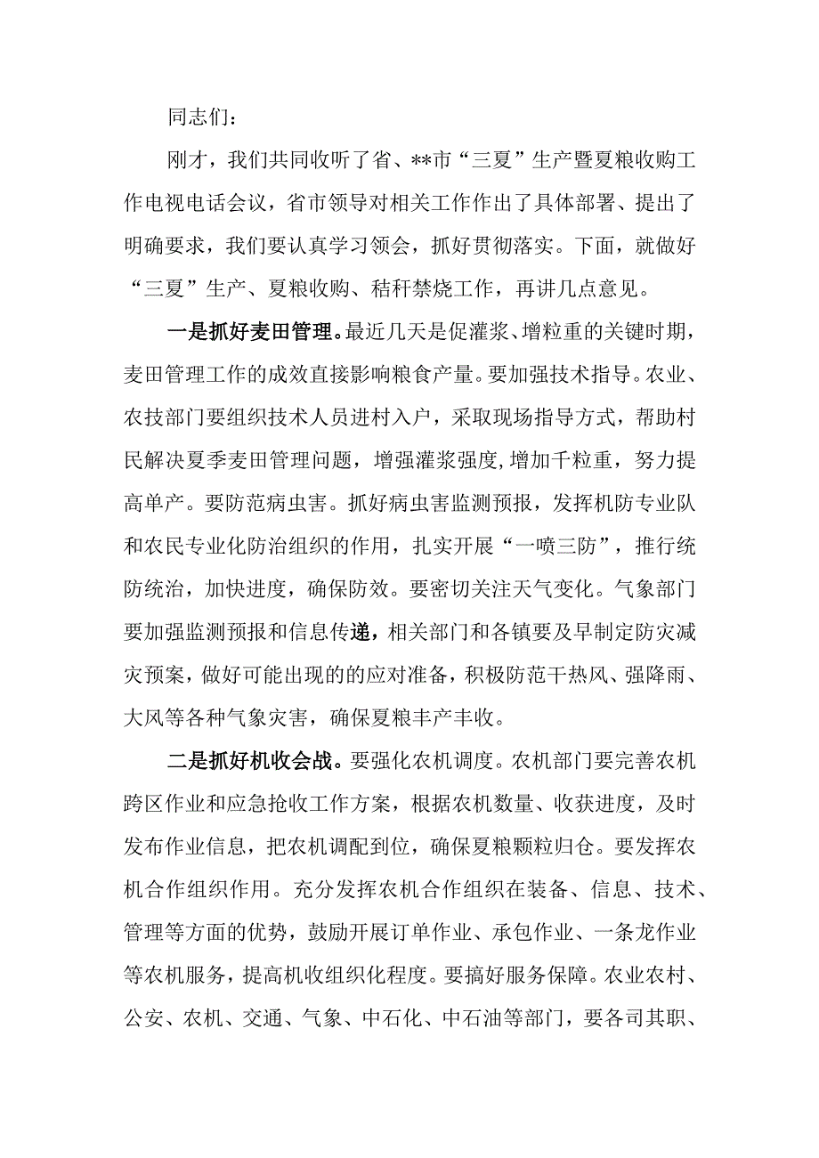 在2023年全市三夏生产暨夏粮收购秸秆禁烧工作推进会议上的讲话.docx_第1页