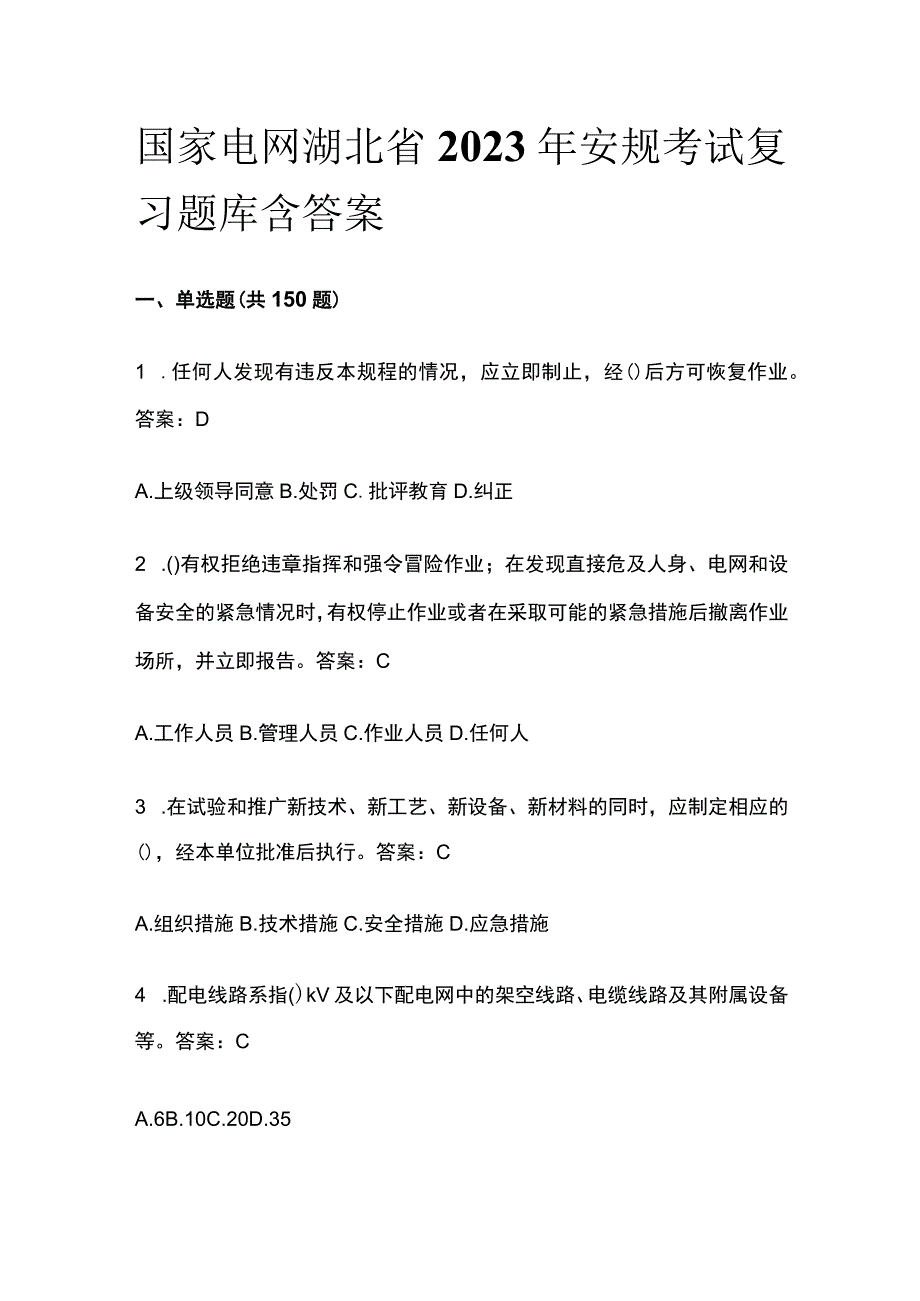 国家电网湖北省2023年安规考试复习题库含答案.docx_第1页