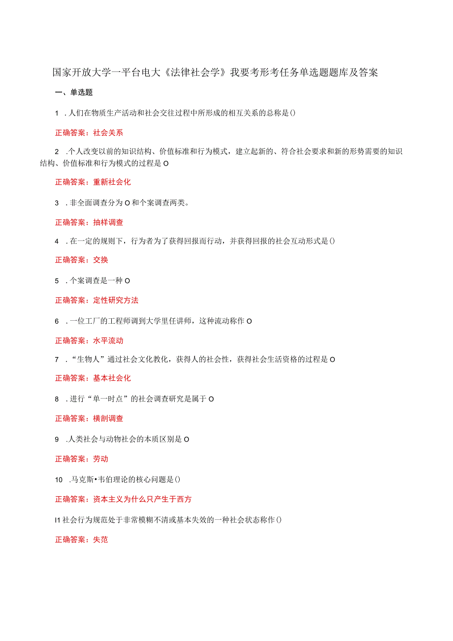国家开放大学一平台电大《法律社会学》我要考形考任务单选题题库及答案.docx_第1页