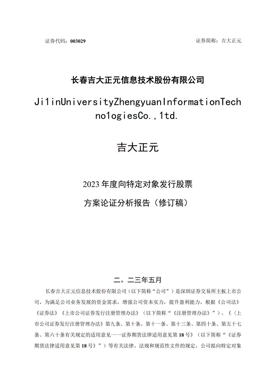 吉大正元：2023年度向特定对象发行股票方案论证分析报告修订稿.docx_第1页