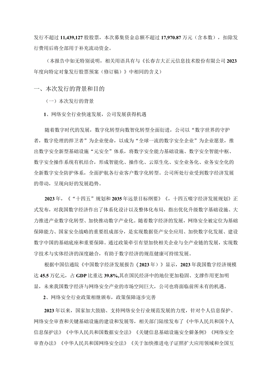 吉大正元：2023年度向特定对象发行股票方案论证分析报告修订稿.docx_第2页