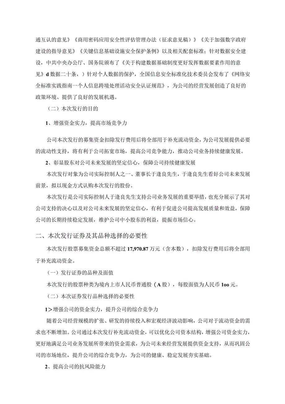 吉大正元：2023年度向特定对象发行股票方案论证分析报告修订稿.docx_第3页