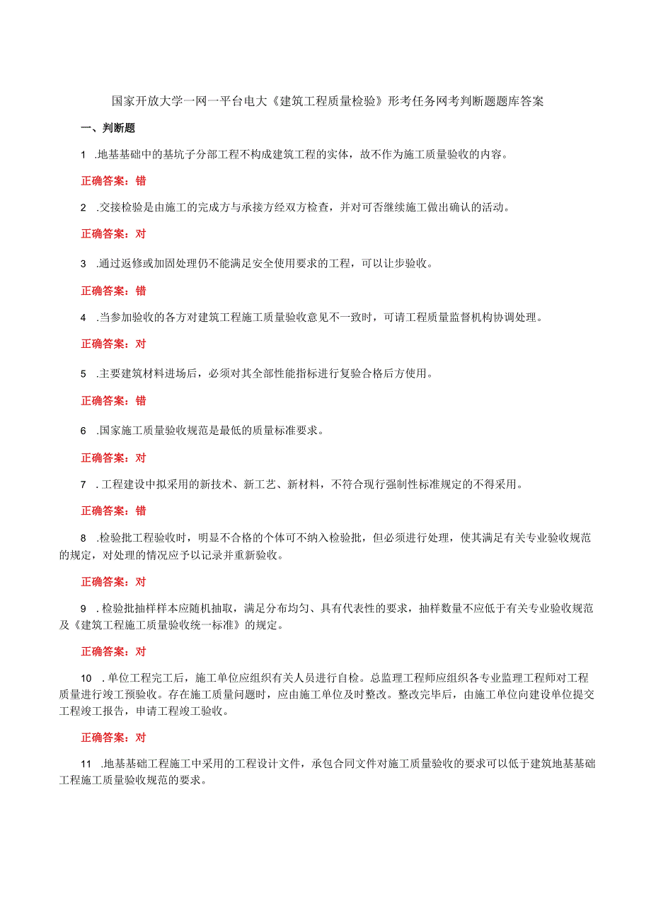 国家开放大学一网一平台电大《建筑工程质量检验》形考任务网考判断题题库答案.docx_第1页