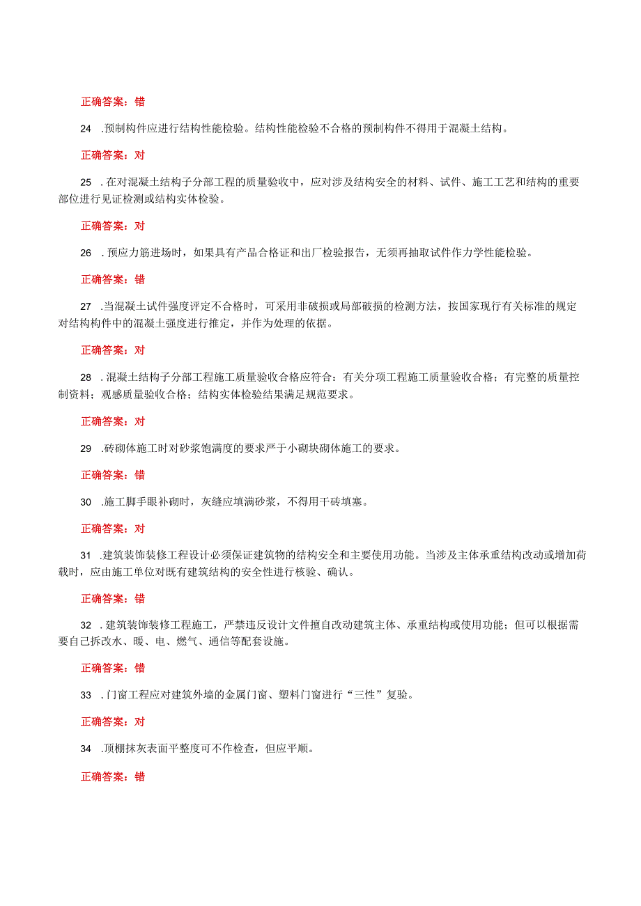 国家开放大学一网一平台电大《建筑工程质量检验》形考任务网考判断题题库答案.docx_第3页