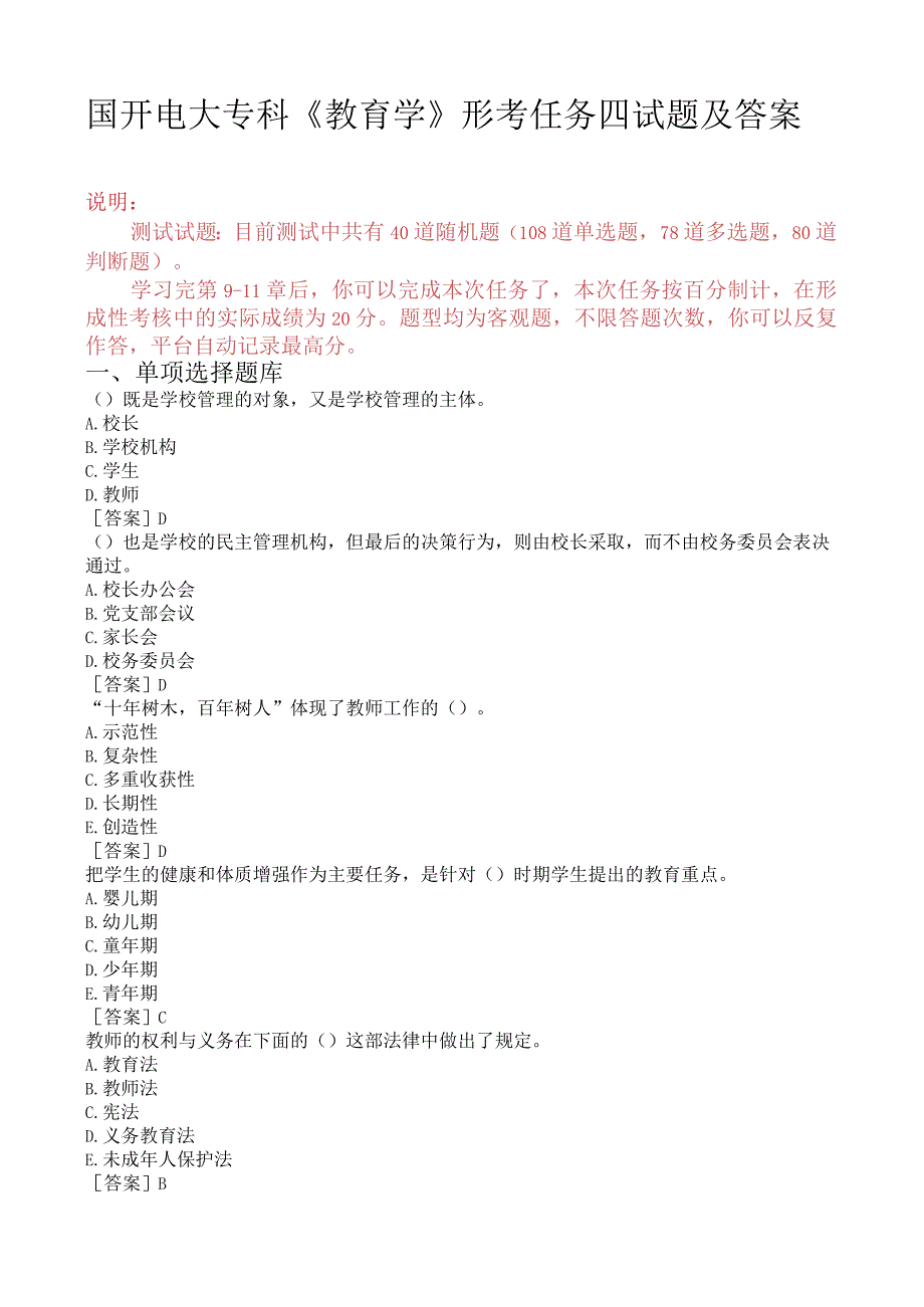 国开电大专科《教育学》形考任务四试题及答案.docx_第1页