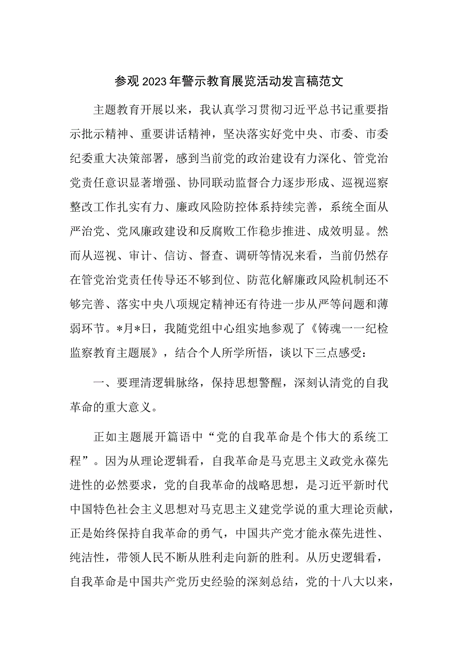 参观2023年警示教育展览活动发言稿范文.docx_第1页