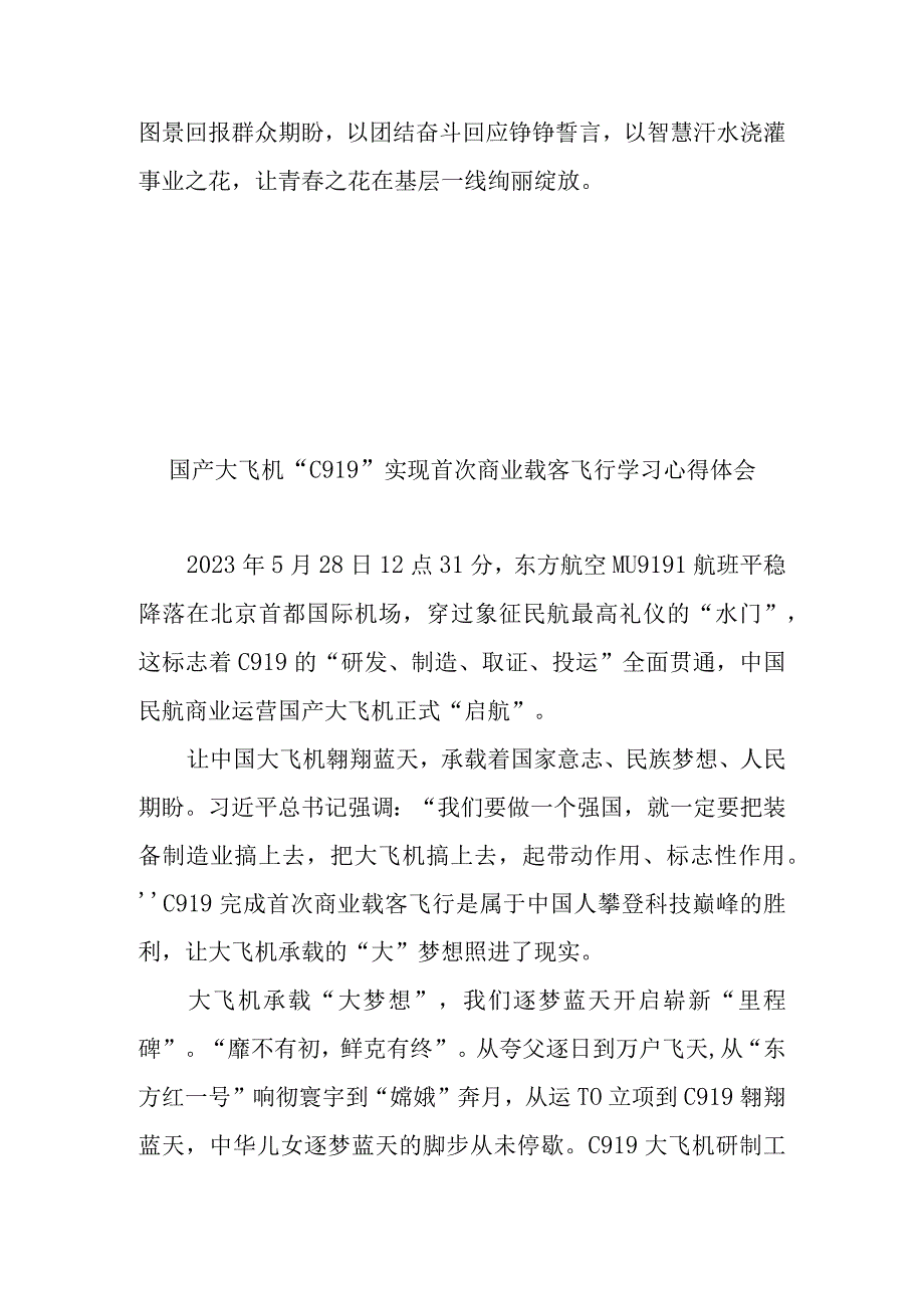 国产大飞机C919实现首次商业载客飞行学习心得体会3篇.docx_第3页