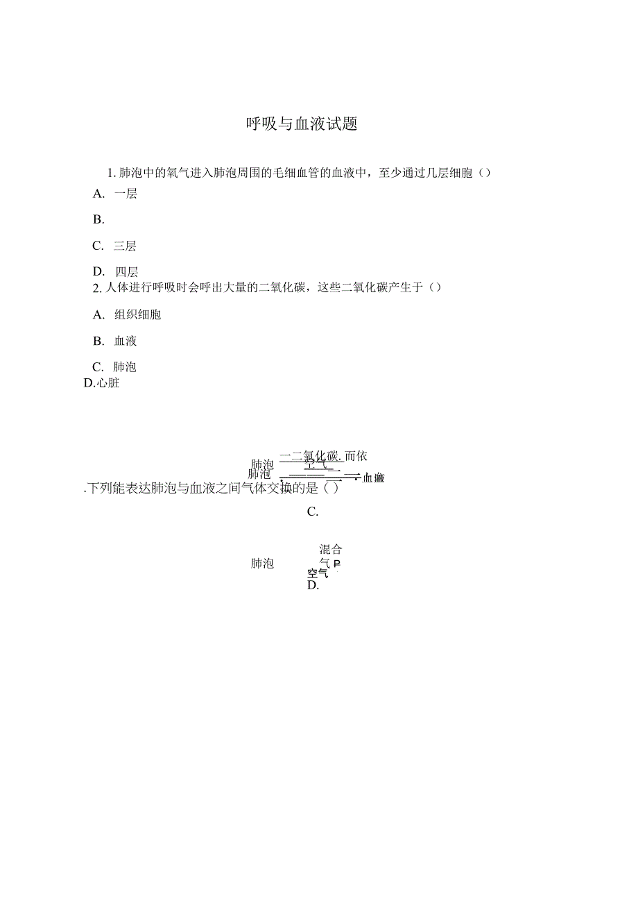 呼吸与血液试题.docx_第1页