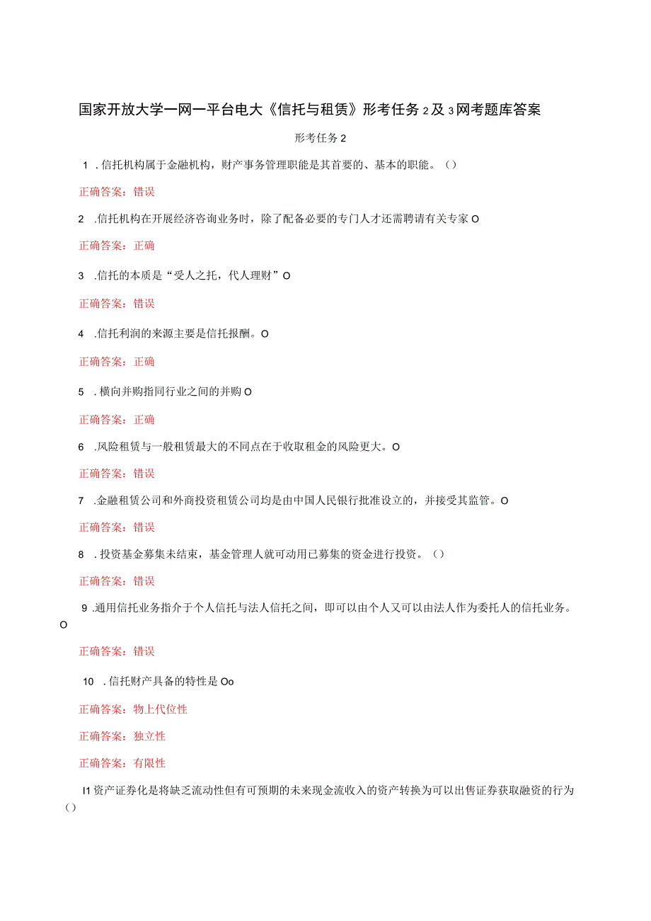 国家开放大学一网一平台电大《信托与租赁》形考任务2及3网考题库答案.docx_第1页