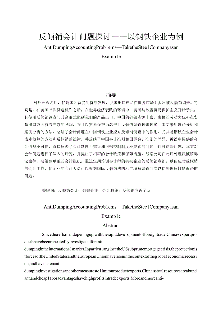 反倾销会计问题探讨——以钢铁企业为例 财务管理专业.docx_第1页