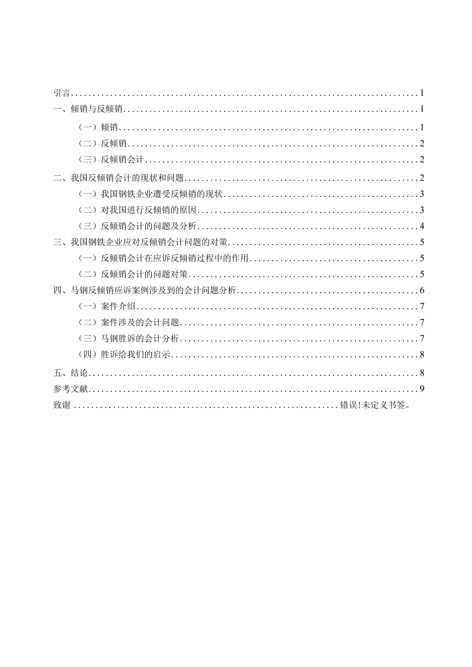 反倾销会计问题探讨——以钢铁企业为例 财务管理专业.docx_第3页