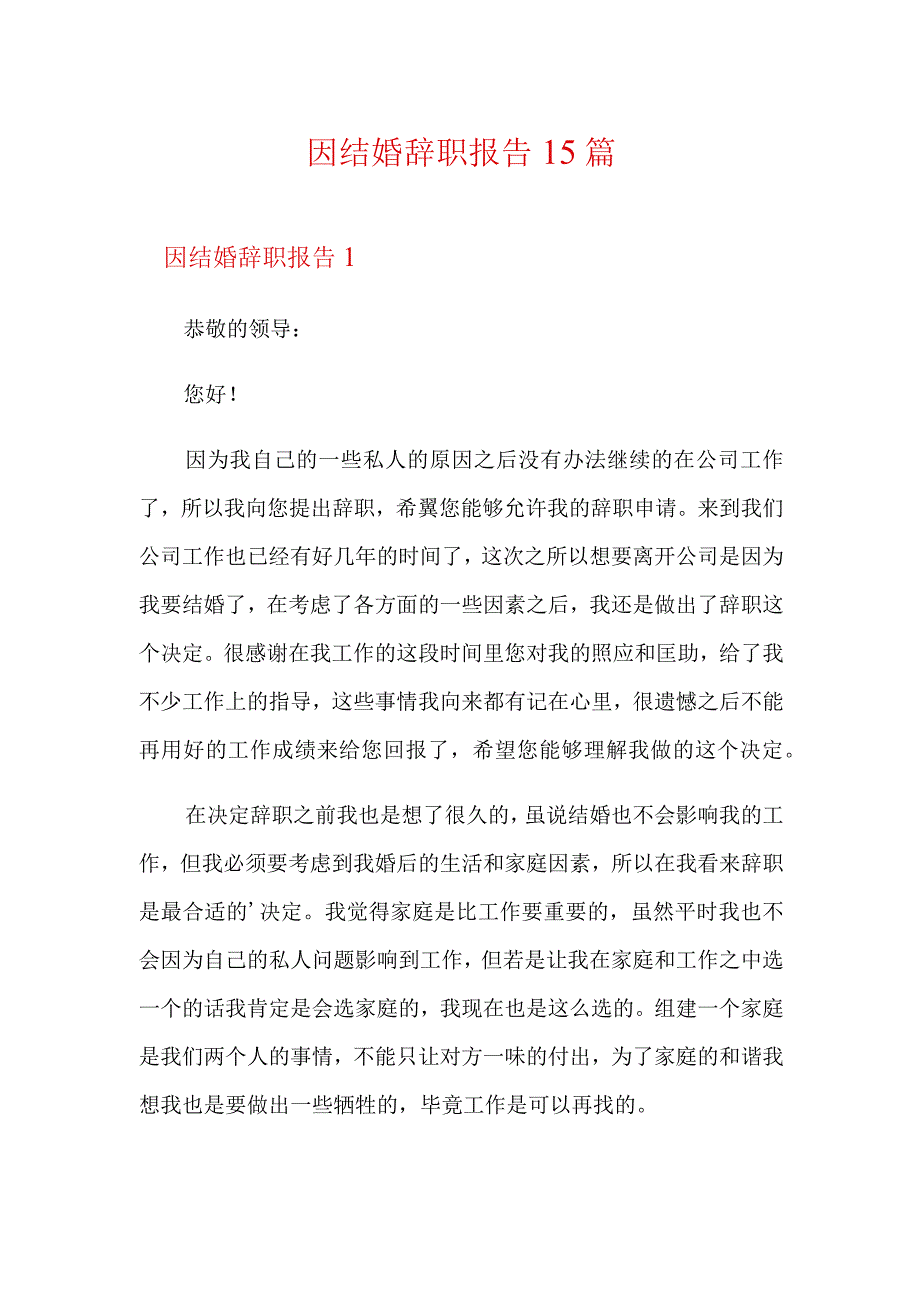 因结婚辞职报告15篇.docx_第1页