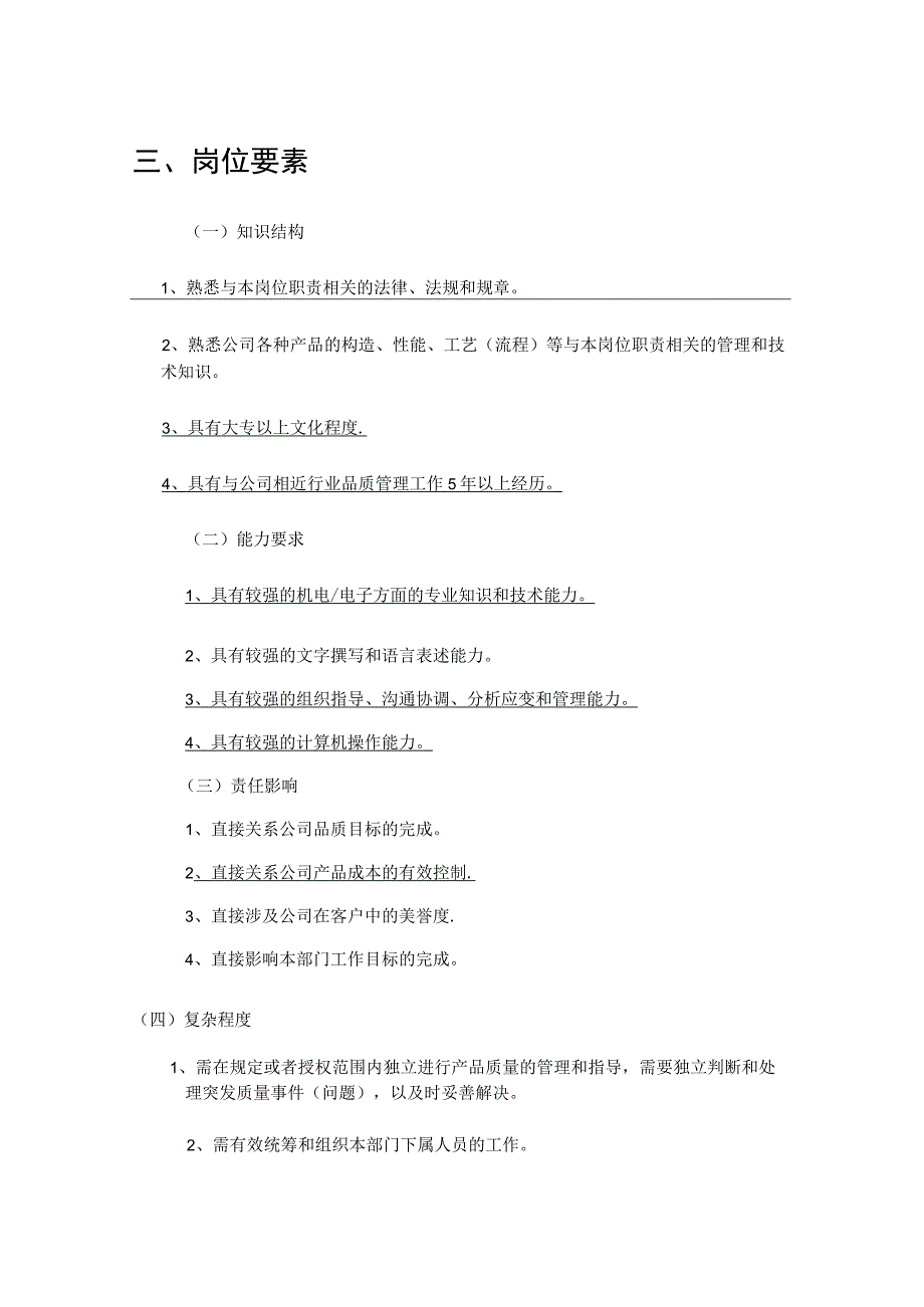 品质主管岗位职责说明.docx_第3页