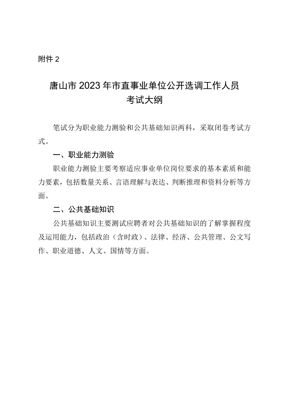 唐山市2023年市直事业单位公开选调工作人员考试大纲.docx_第1页