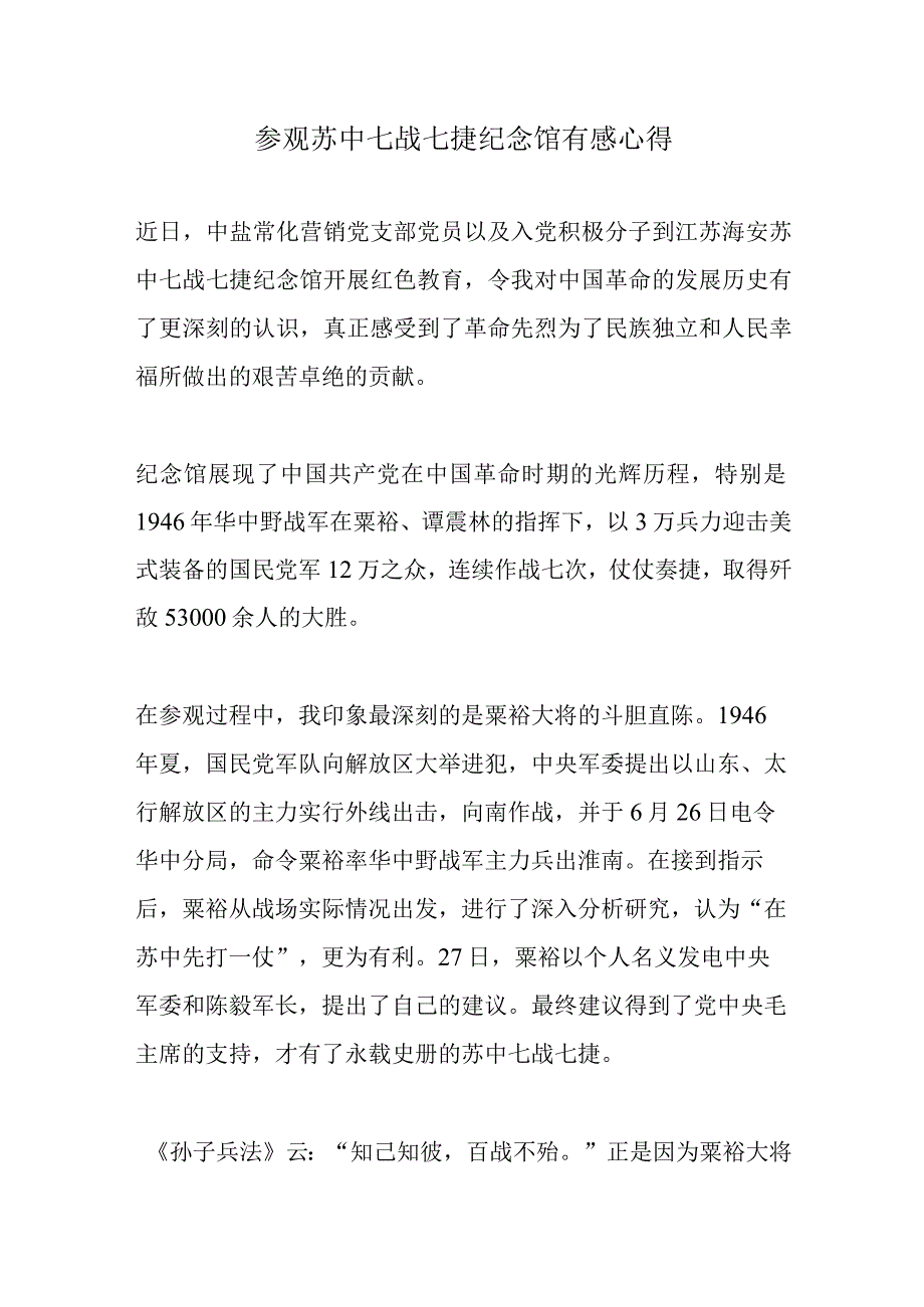 参观苏中七战七捷纪念馆有感心得.docx_第1页