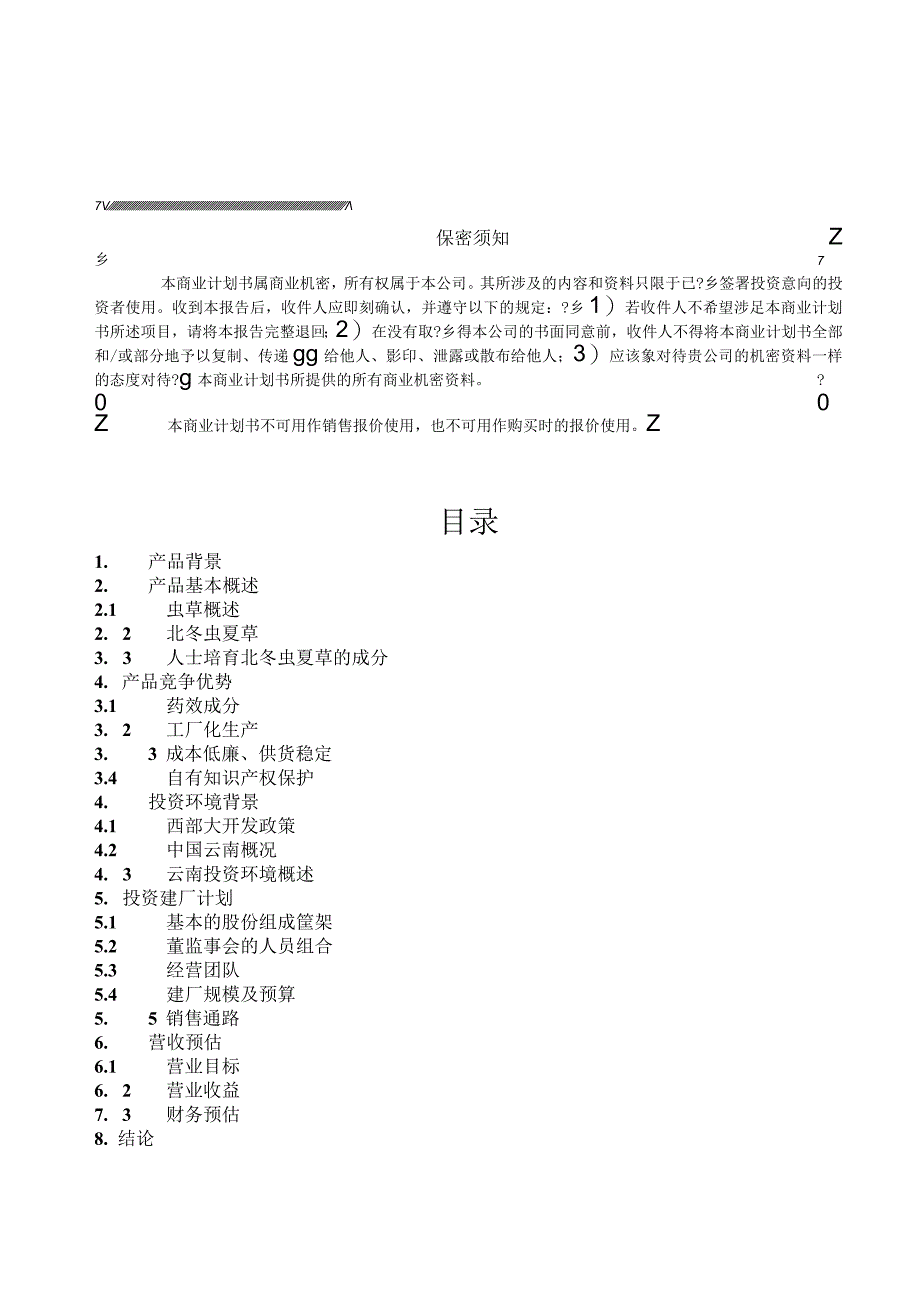 咨询公司商业计划书.docx_第2页