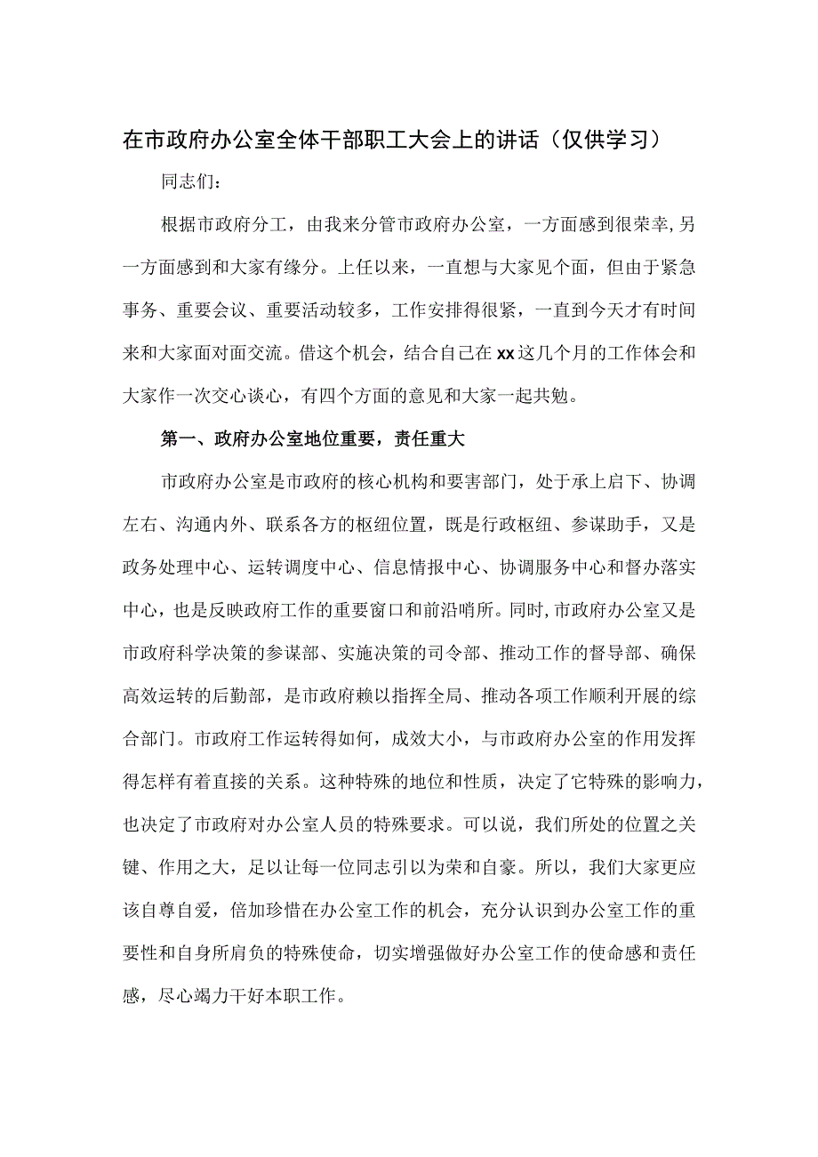 在市政府办公室全体干部职工大会上的讲话.docx_第1页