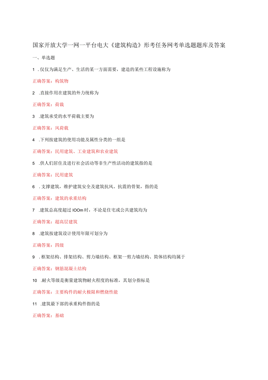 国家开放大学一网一平台电大《建筑构造》形考任务网考单选题题库及答案.docx_第1页