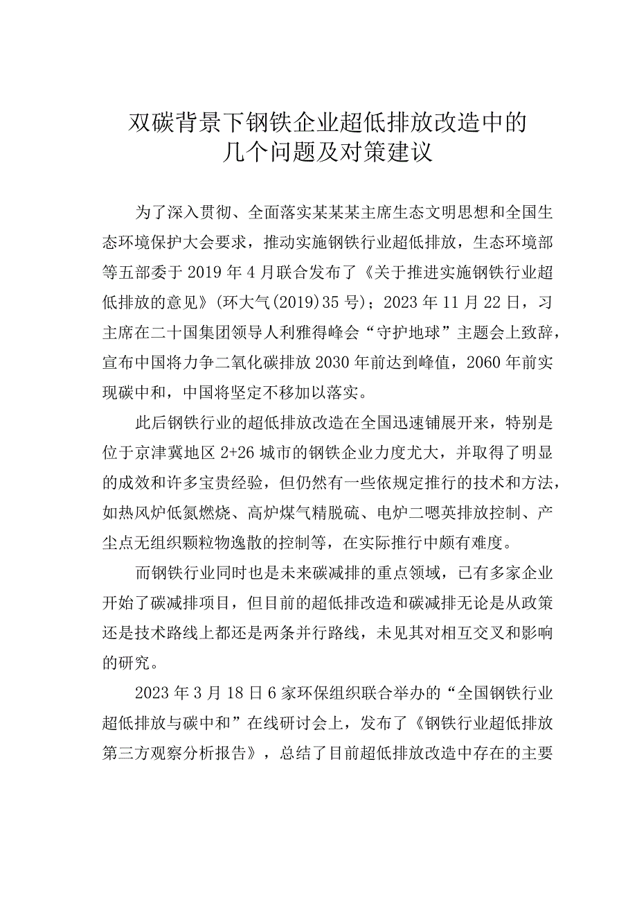 双碳背景下钢铁企业超低排放改造中的几个问题及对策建议.docx_第1页