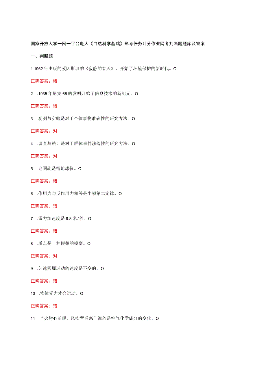 国家开放大学一网一平台电大《自然科学基础》形考任务计分作业网考判断题题库及答案.docx_第1页