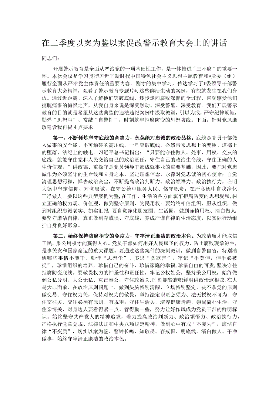 在二季度以案为鉴以案促改警示教育大会上的讲话.docx_第1页