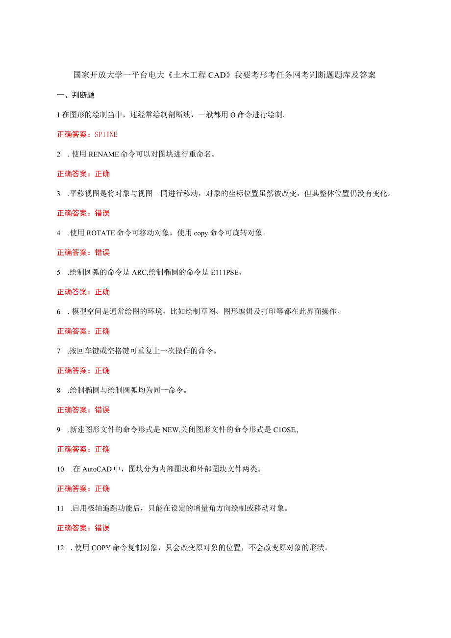 国家开放大学一平台电大《土木工程CAD》我要考形考任务网考判断题题库及答案.docx_第1页