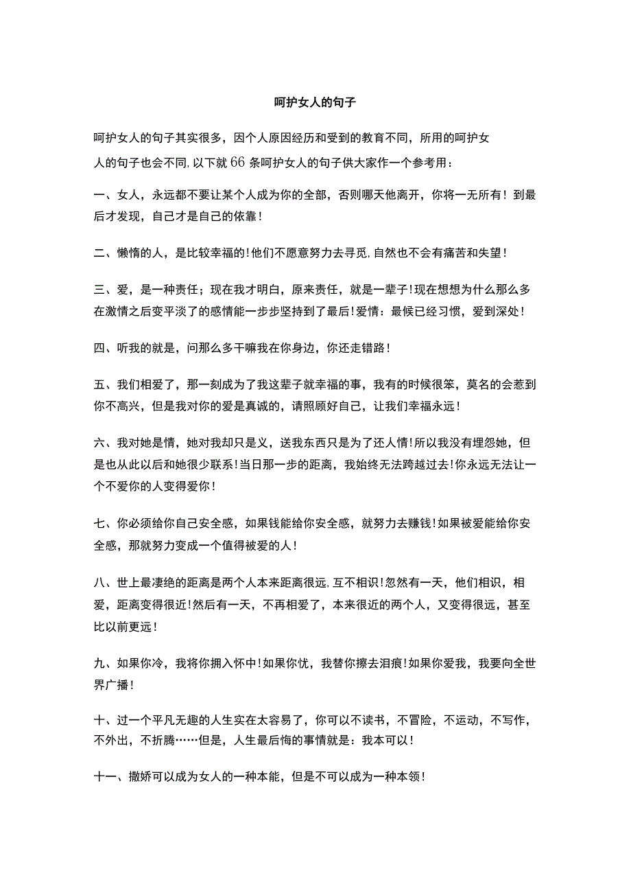 呵护女人的句子.docx_第1页