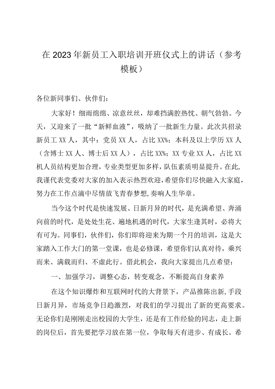 在2023年新员工入职培训开班仪式上的讲话参考模板.docx_第1页