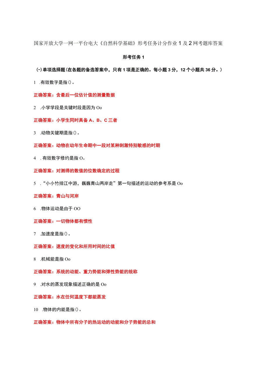 国家开放大学一网一平台电大《自然科学基础》形考任务计分作业1及2网考题库答案.docx_第1页