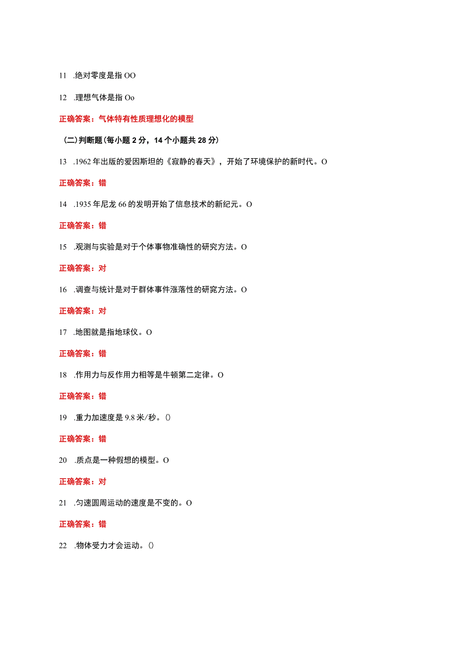 国家开放大学一网一平台电大《自然科学基础》形考任务计分作业1及2网考题库答案.docx_第2页