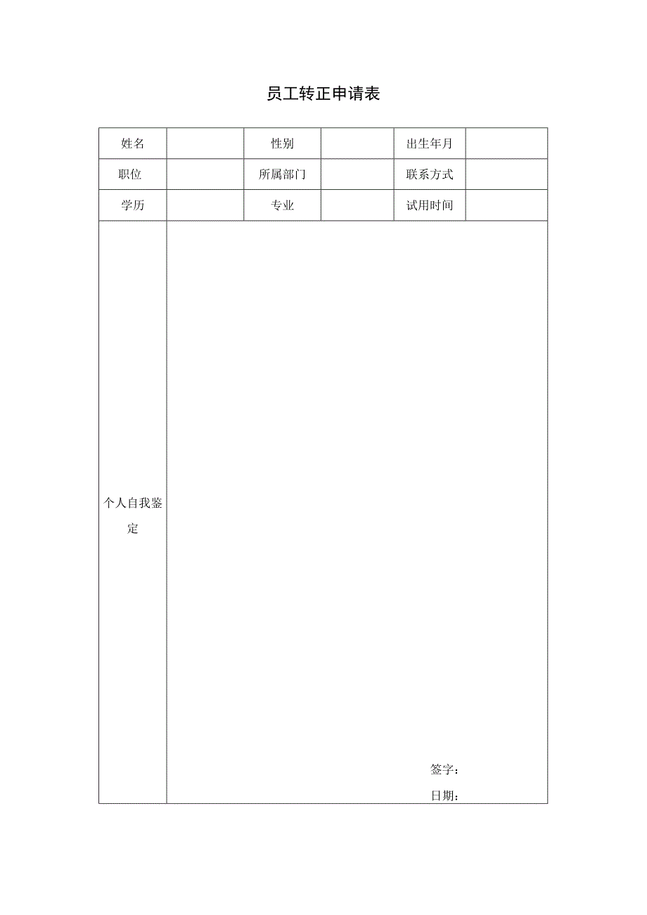 员工转正申请表.docx_第1页