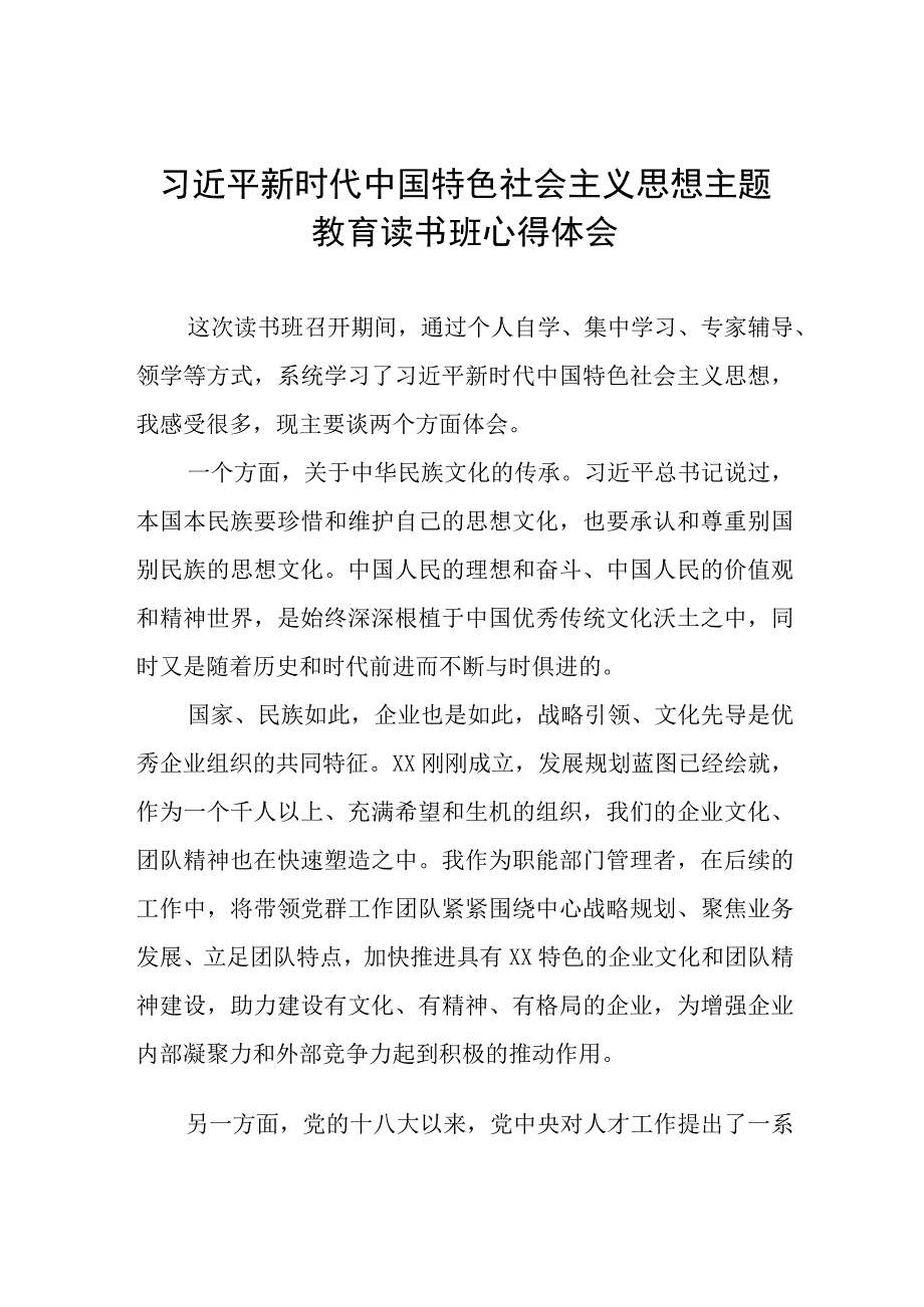 国企开展主题教育读书班心得体会五篇.docx_第1页