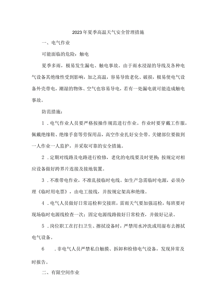 国企单位2023年夏季高温天气安全管理措施 合计3份.docx_第1页